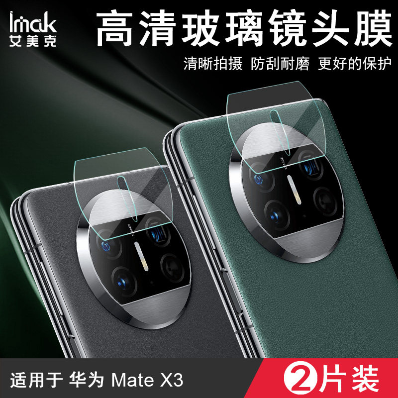 IMAK华为HUAWEI Mate X3高清镜头膜保护贴膜Mate X3摄像头贴膜镜头防刮花贴膜MATE X3镜头膜高性价比高么？
