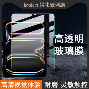 IMAK苹果iPad Pro 13英寸 M5芯片平板玻璃膜iPad Pro 11英寸 M5芯片平板钢化膜iPad Pro 13英寸平板保护贴膜