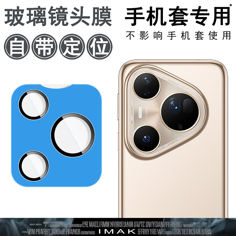 IMAK华为Pura 80 Pro/Pro+自带定位镜头膜Pura 80 Ultra摄像头膜Pura 80高清防刮花贴膜Pura70 Ultra镜头膜