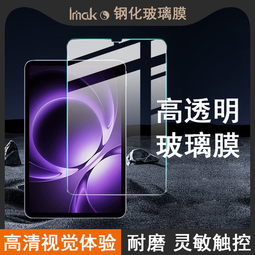 IMAK红米REDMI K Pad/红米平板K Pad 8.8英寸玻璃膜Redmi Pad2红米平板Pad2 11英寸高清钢化膜平板保护贴膜