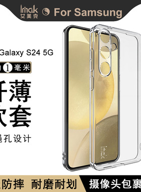 IMAK三星Galaxy S24 Ultra 5G保护软套S24硅胶套S24+防摔防爆保护套S24+透明简约手机保护套TPU软套