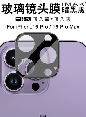 IMAK苹果iPhone16 Pro Maxt镜头膜iPhone16 Pro摄像头膜iPhone16高清镜头保护贴膜苹果16 plus防刮花保护膜