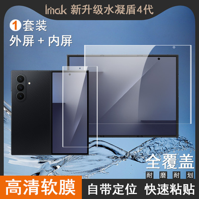 IMAK三星Samsung Z TriFold 5G三折屏水凝膜套装Z TriFold 5G软性防爆膜Z TriFold 5G内外屏保护膜手机贴膜