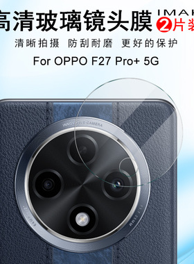 IMAK OPPO F27 Pro+ 5G/F27 Pro 5G镜头膜OPPO F27 5G摄像头膜F29 5G镜头防刮花保护贴膜高清镜头膜