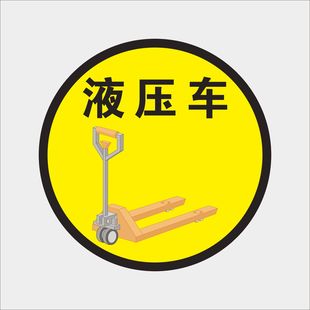 厂区车间仓库拉货液压车存放处灭火器放置点标识地面行人通道注意行人当心叉车保持物流通道通畅安全第一地贴
