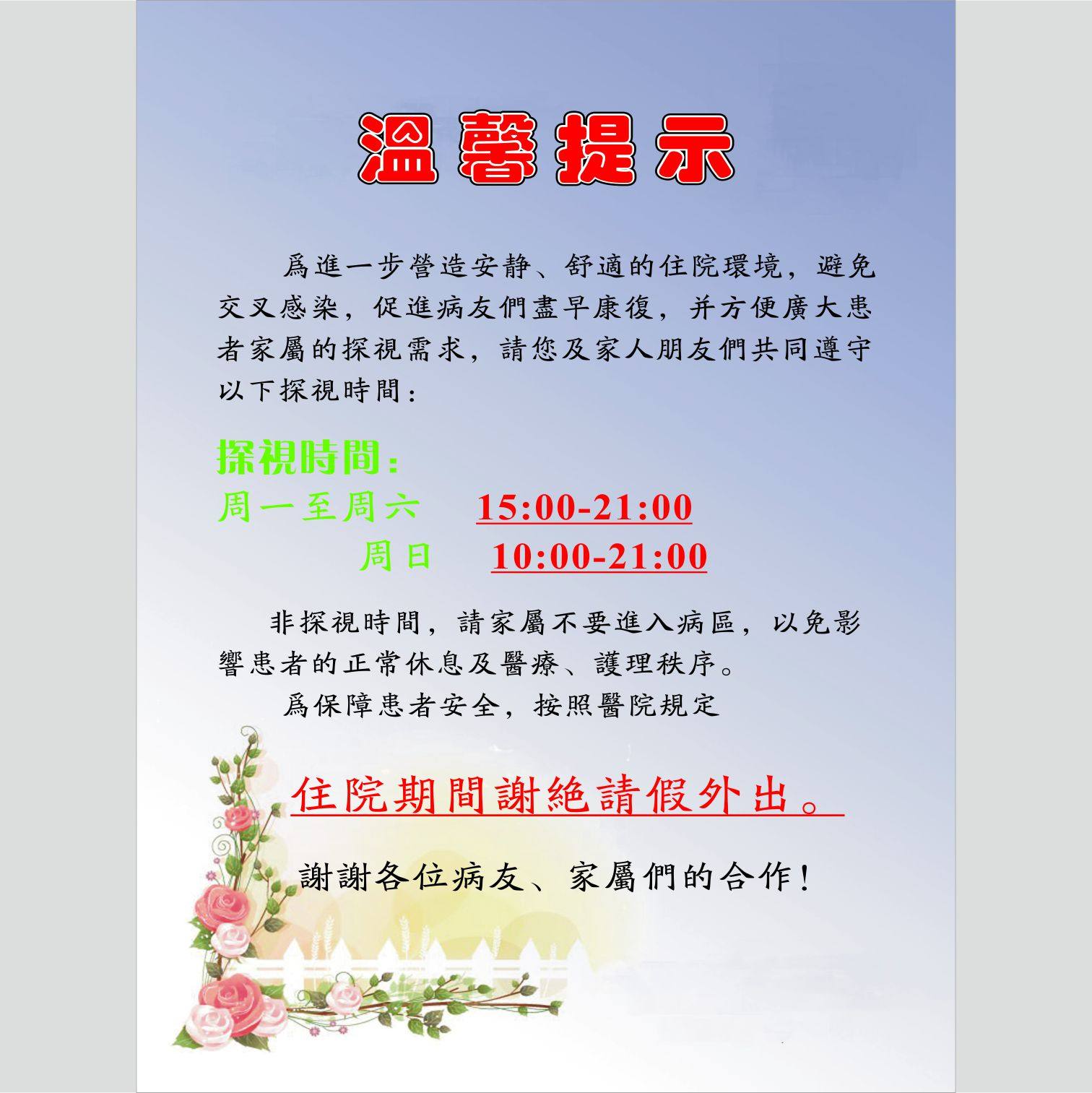 医院诊所卫生院家属探视温馨提示贴 病房病区探视时间限制标识贴 患者