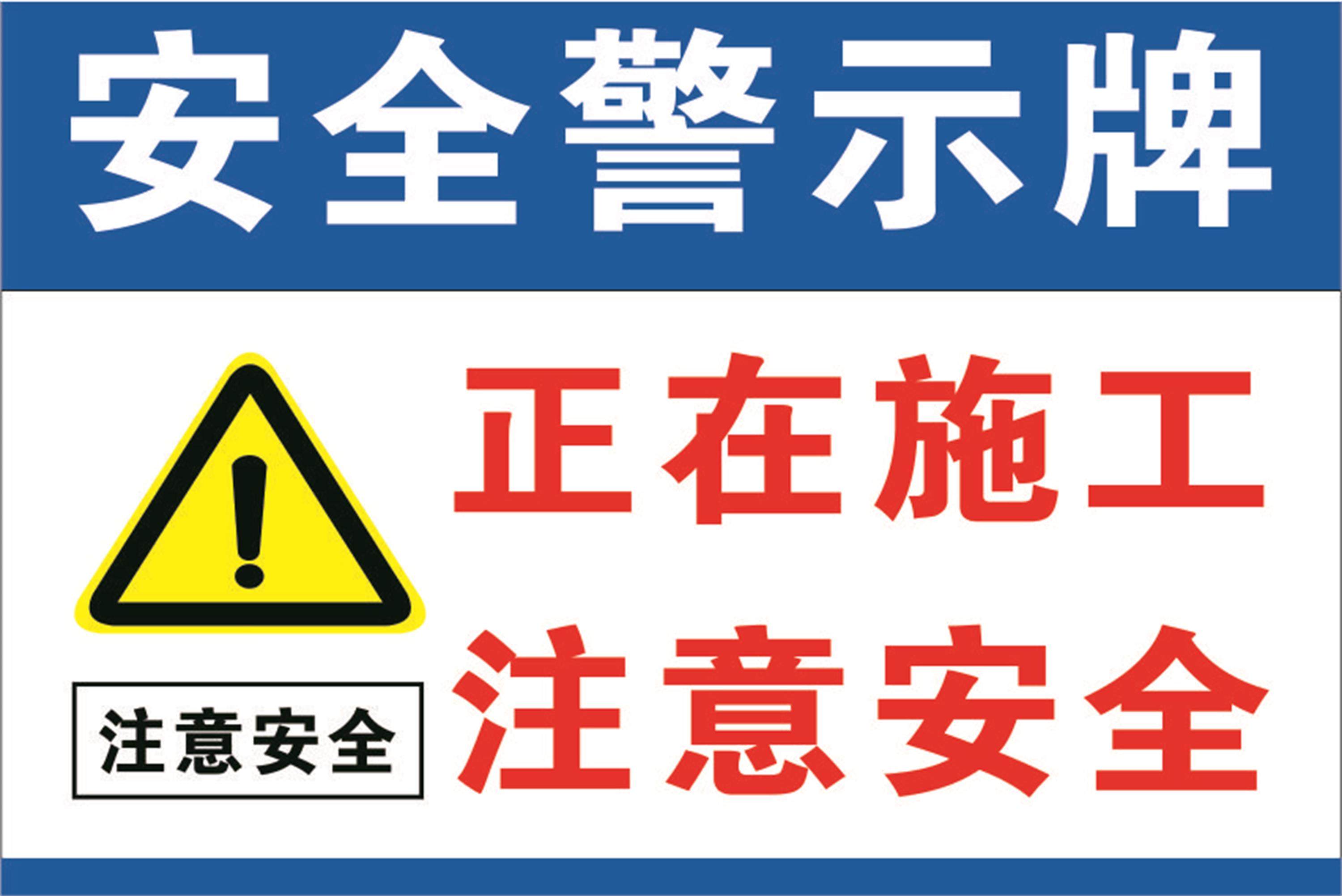 建筑工地装修公司施工单位施工现场管理安全警示牌 施工现场正在施工