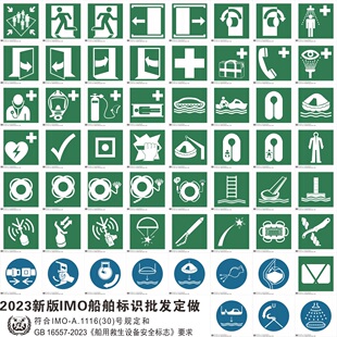 GB16557-2023船用救生设备安全标志集合点登乘站应急出口箭头急救电话救生圈艇筏衣服搜救应答器IMO船舶标识