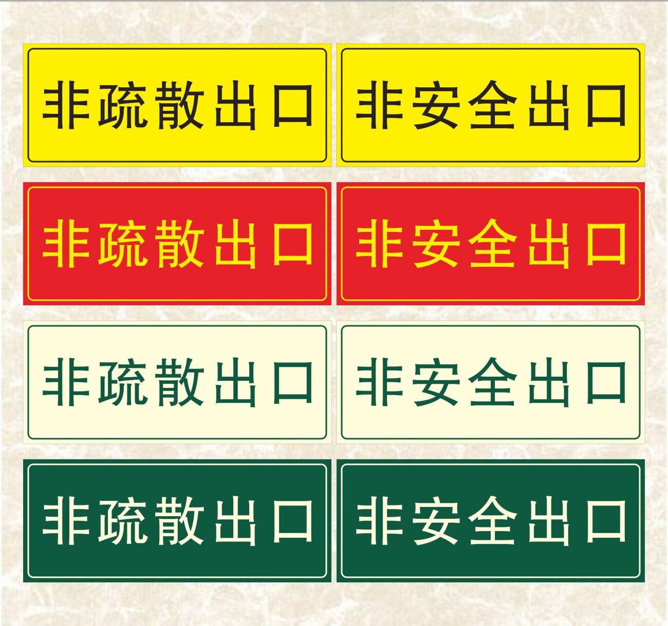 消防验厂标识贴 非疏散出口标示 非安全出口磨砂夜光贴 厂区车间小区