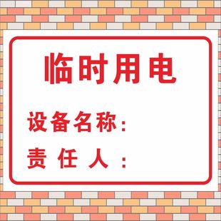 机械设备电力标牌临时用电责任人设备名称标识牌临时通电配电箱提示牌当心触电注意安全PVC铝牌定做