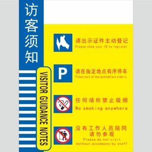 厂区景区所有访客必须登记温馨提示牌访客须知告知书 指定停车场有序停车厂内禁止吸烟闲人免进谢绝参观标牌