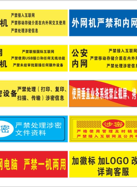内网外网电脑设备涉密机保密标签
