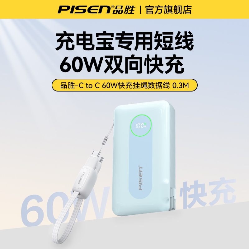 品胜数据线充电宝短数据线适用苹果15华为小米iPhone14充电线双typec便携挂绳充电器线60W快充专用短款promax