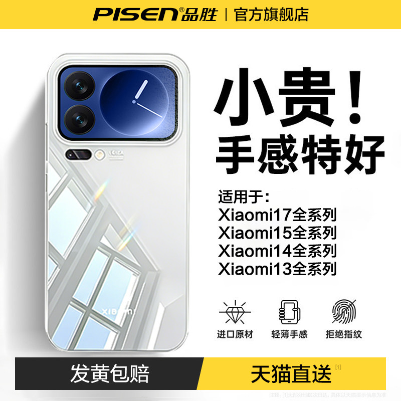 品胜适用小米17promax手机壳Xiaomi15保护套新款透明