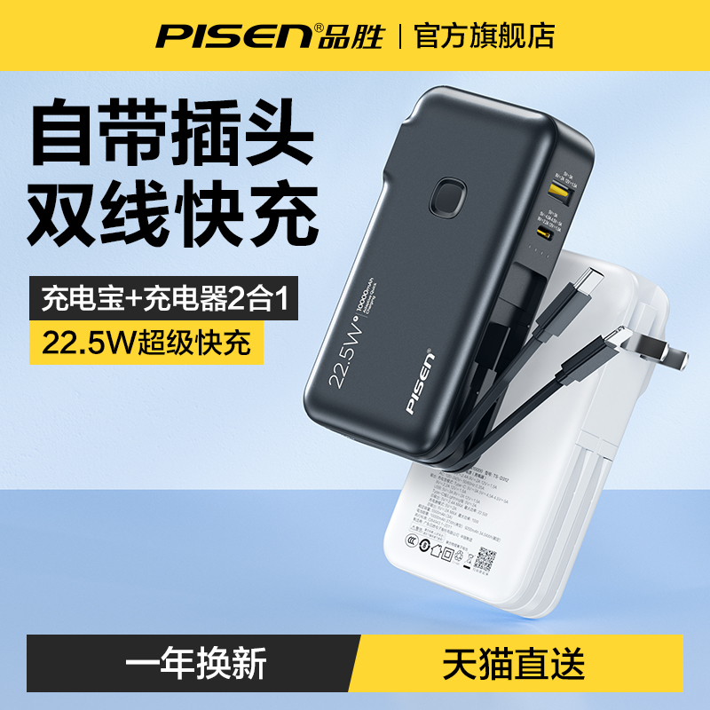 品胜自带插头充电宝充电器二合一10000毫安自带线电霸20000超大容量适用华为苹果专用快充移动电源官方旗舰店