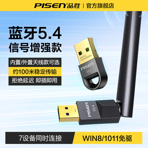 品胜蓝牙适配器接收电脑台式主机usb模块发射5.4驱动无线耳机6.0 - 封面