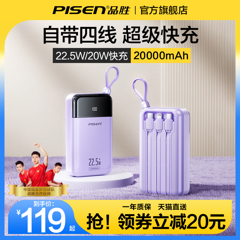 【国乒推荐】品胜20000毫安充电宝自带四线超大容量超级快充超薄小巧便携适用华为小米苹果15专用2万移动电源 3C数码配件 移动电源 原图主图