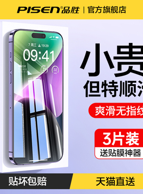 品胜适用苹果14钢化膜iphone13pro高清12promax手机贴膜16Pro全屏覆盖15plus保护防摔11pm新款XR护眼屏幕顺滑