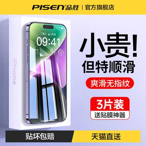 品胜适用苹果钢化膜高清全屏覆盖