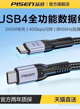品胜USB4全功能双头typec线雷电4/5数据线40Gbps传输pd240w高清视频公对公ctoc苹果iphone16macbook笔记本