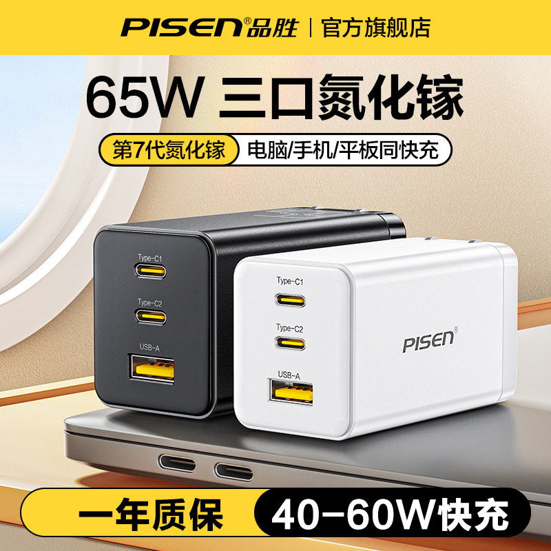 品胜65W氮化镓充电器多口快充60w										