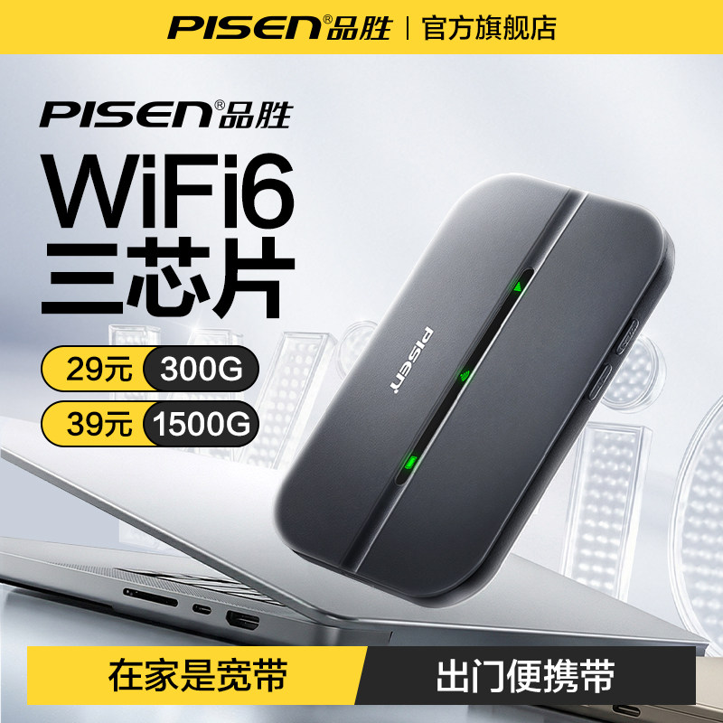 【品胜】随身wifi无线网络无限速全国通用流量2026新款智能移动上网可携带高端wifi6单月充无月租户外wi-fi,网络设备/网络相关,随身wifi,淘宝优惠券,粉丝福利购,淘宝优惠卷