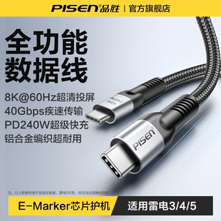 品胜全功能typec数据线USB4闪充PD240W适用雷电5/4/3苹果17华为荣耀小米安卓手机100W快充40Gbps传输8K投屏
