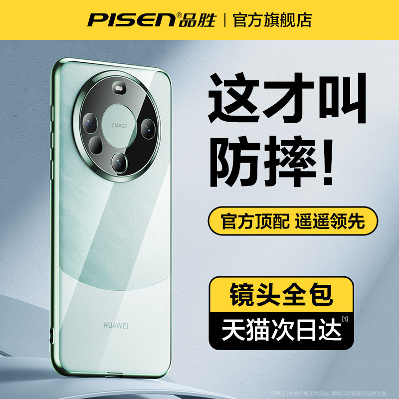 品胜适用华为mate60Pro手机壳Mate60+新款透明超薄全包mete防摔女男硅胶男高级感por遥遥领先mt散热外壳m魅特属于什么档次？
