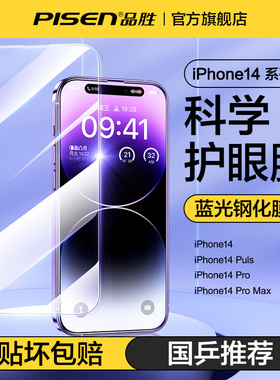 品胜适用苹果14绿光膜护眼iphone16promax抗蓝光15plus钢化膜全屏高清13手机pro防摔12保护贴膜新款16pm指纹