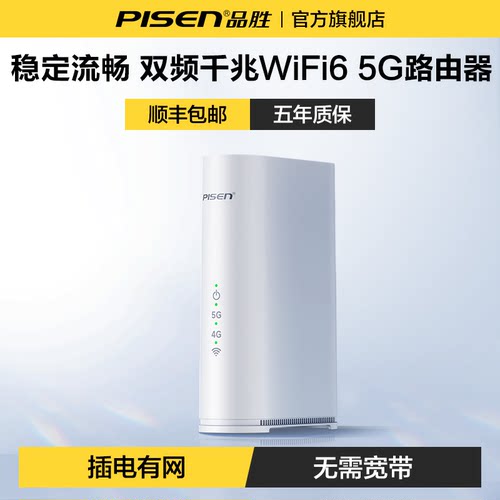 品胜5GCPE插电即用全国通用