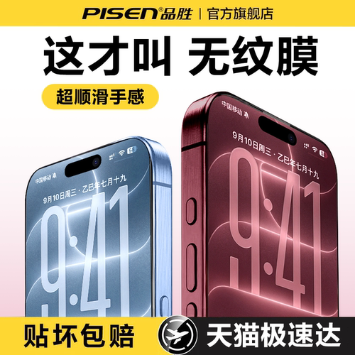 品胜无纹膜适用苹果18ProMax17-X