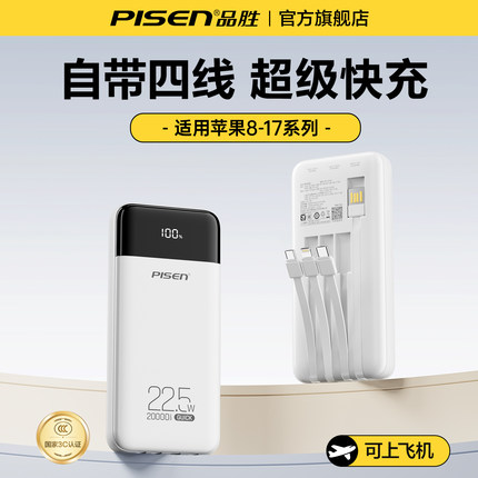 【充电宝3c认证可上飞机】品胜2025新款20000毫安自带四线22.5w快充便携适用华为小米苹果17旗舰店官方正品