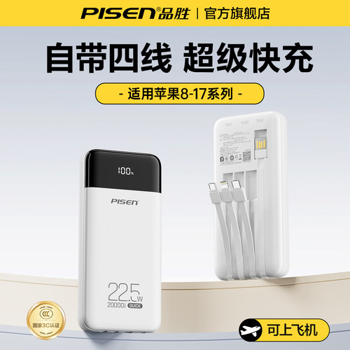 【国家3C认证】品胜充电宝带线