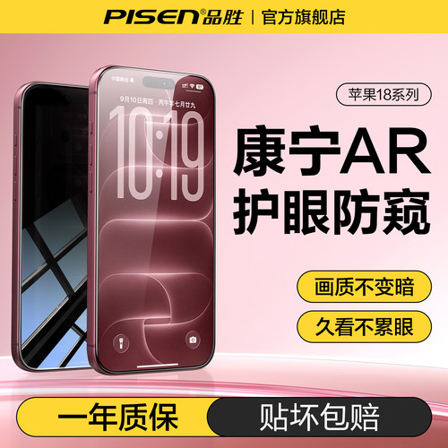 【AR防窥护眼】品胜18Pro防窥膜