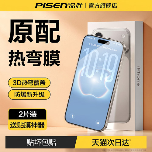 品胜适用17ProMax苹果热弯全屏膜