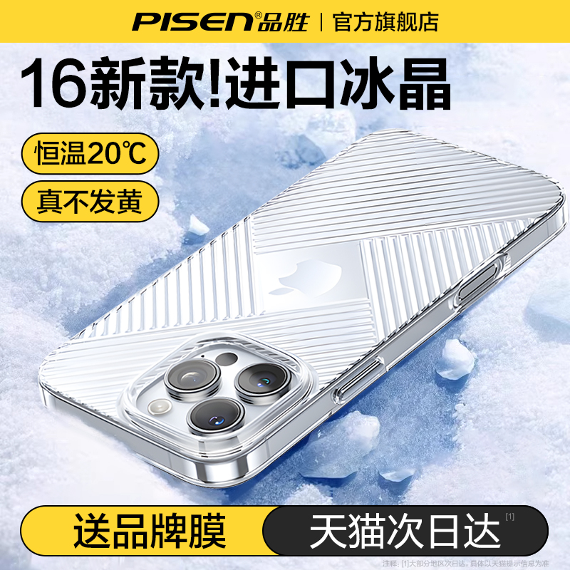品胜适用苹果16pro冰感手机壳磨砂新款iPhone16promax镜头全包pc散热pm防摔16保护套ip情侣plus小众高级男女