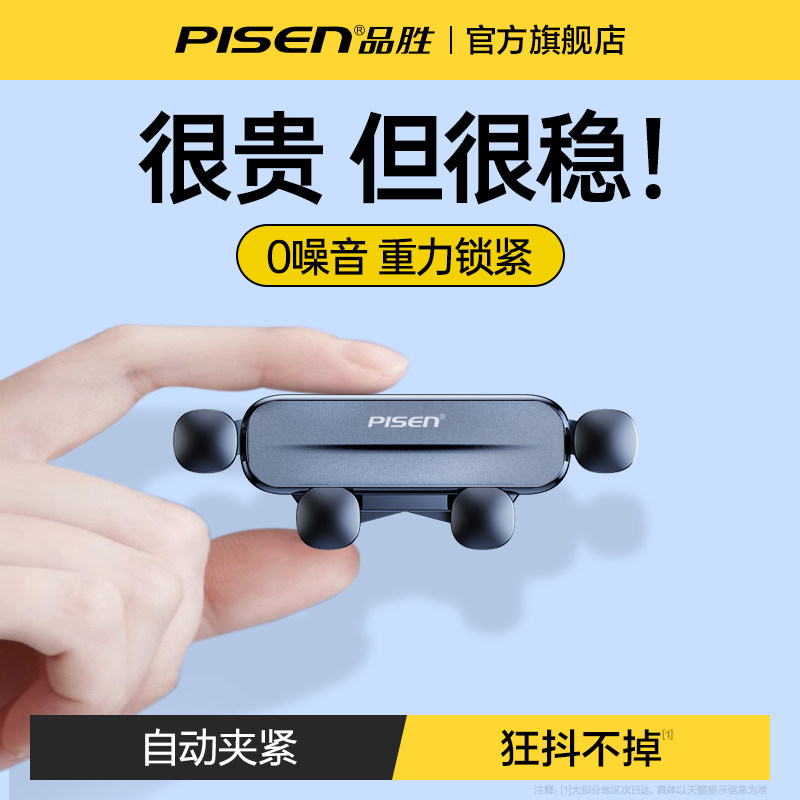 品胜手机车载支架新款汽车出风口车内导航专用支撑固定手机架用驾属于什么档次？