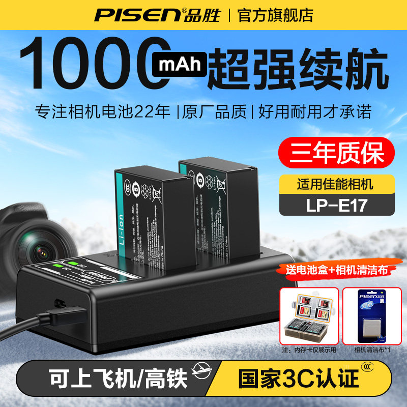3C认证】品胜LP-E17相机电池适用佳能R50相机 R10 R8 R1 RP v1 750D760D 800D 850DM5 200D二代m6mark2充电器
