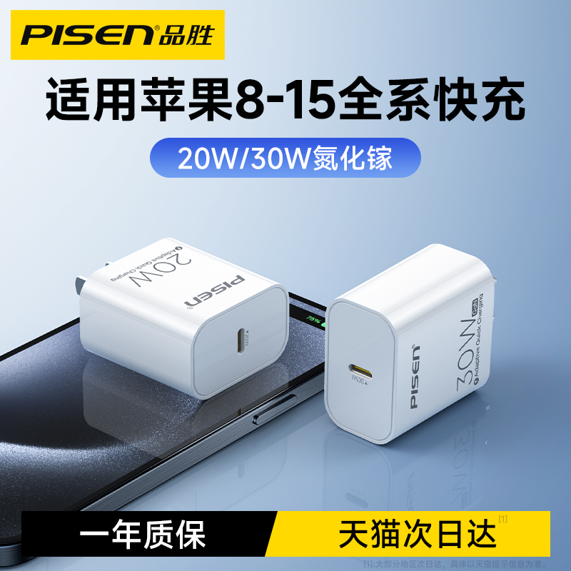 品胜20W/30W快充头适用苹果8-15