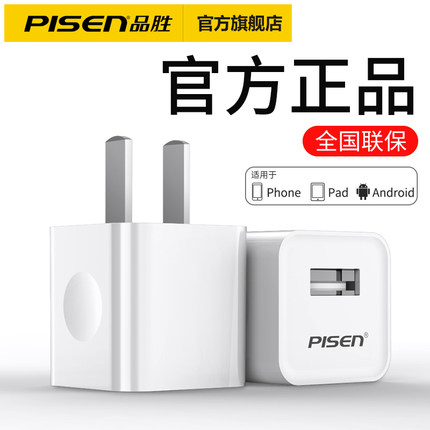品胜正品苹果6充电器iPhone7快充充电头6s手机8plus通用5s安卓USB一套装插头5冲电数据线x小米华为oppo插座xr