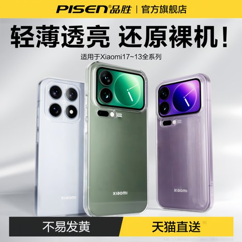 品胜适用小米17~13超薄保护壳