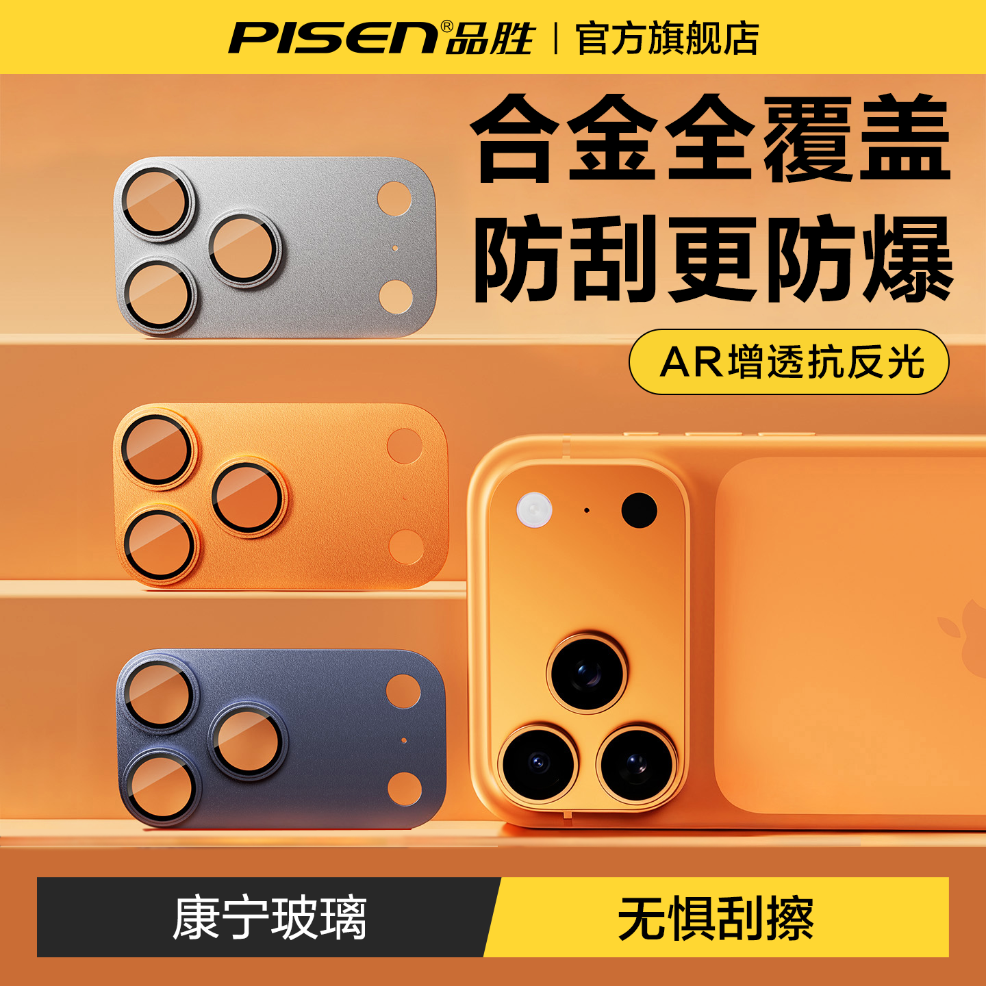 品胜iPhone17Pro合金一体镜头膜