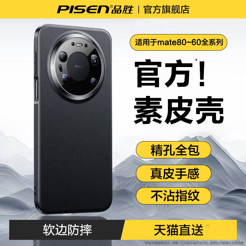 品胜适用华为mate80手机壳新款mate80promax保护套全包镜头防摔Mate 80Pro外壳高级感奢华Air男士真皮磁吸女,3C数码配件,手机保护套/壳,淘宝优惠券,粉丝福利购,淘宝优惠卷