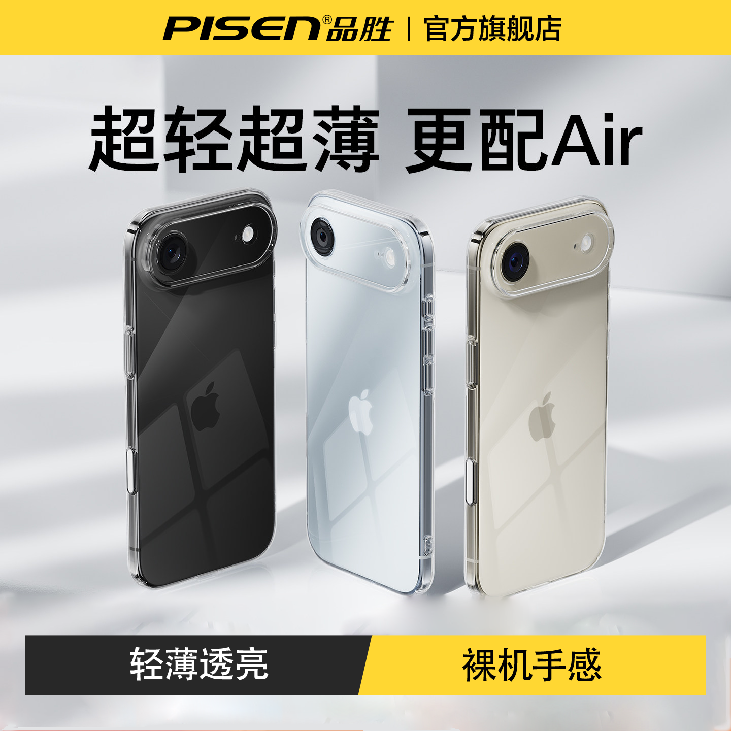 品胜新款适用苹果17air手机壳iphone17air超薄透明散热相机按键镜头全包防摔高级感ip保护套男生女生情侣小众