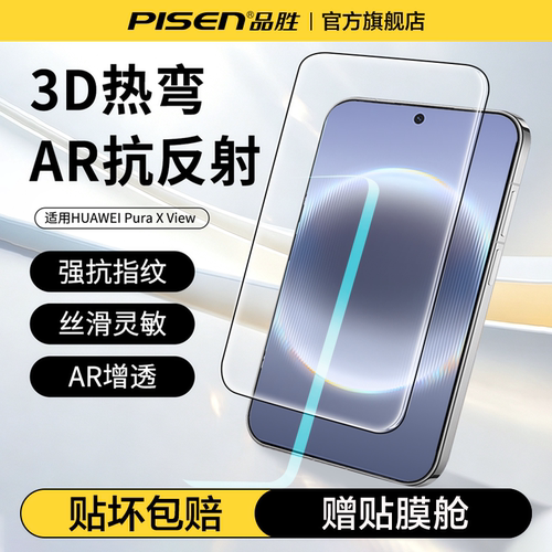 【3D热弯AR】品胜适用华为puraxview钢化膜puraXmax膜华为pura90pro/p90/p80ultra/mate80promax贴膜手机防摔