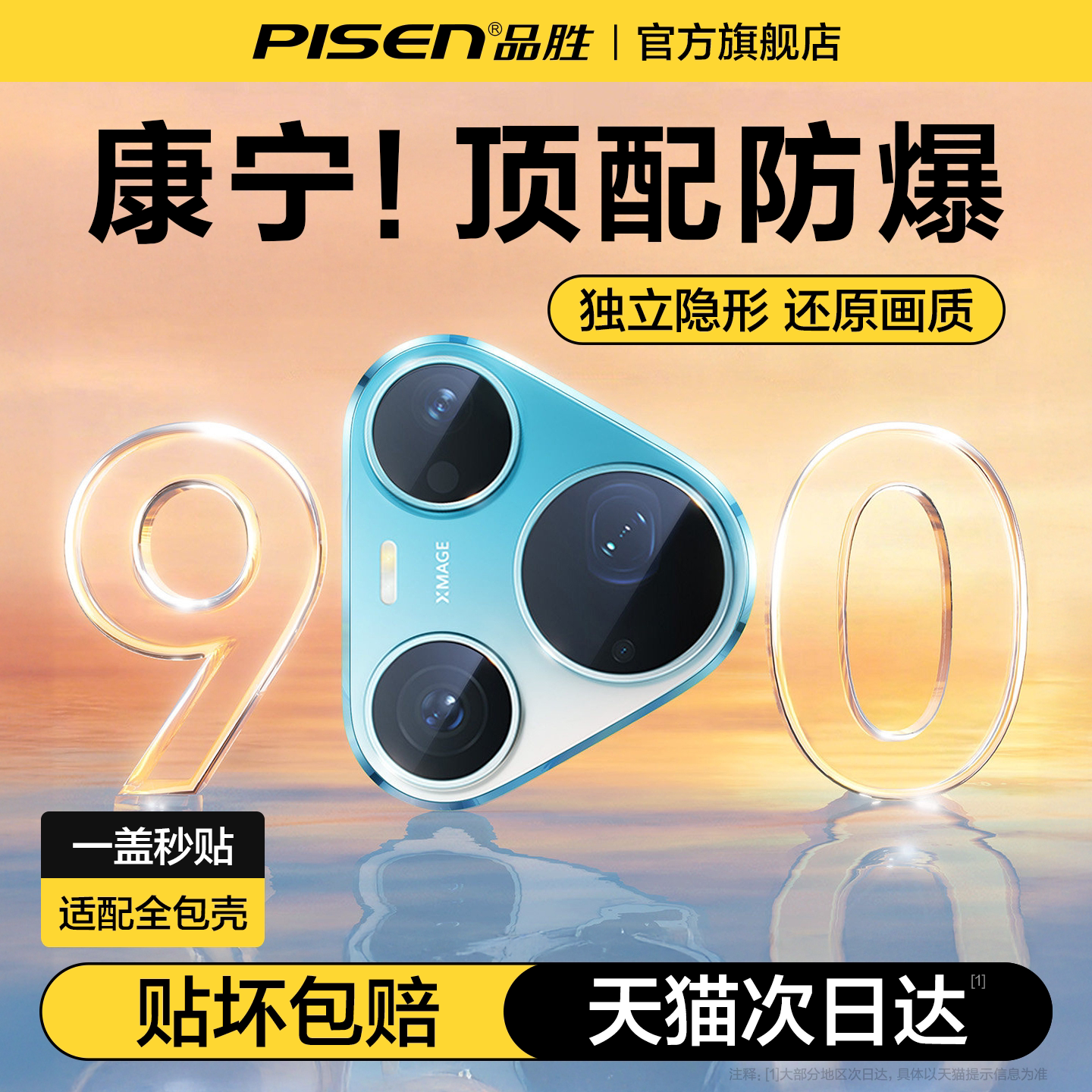 品胜华为Pura90promax镜头膜全系图片