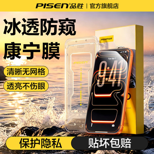【冰透防窥】品胜AR康宁防窥贴膜