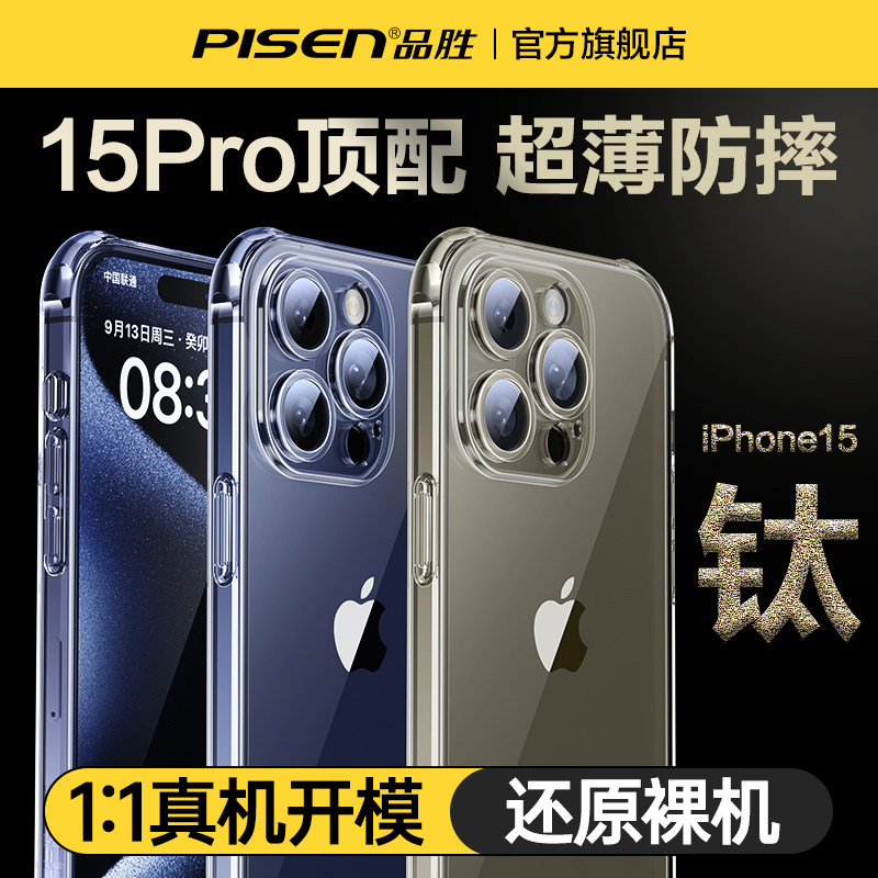 品胜iPhone15Promax手机壳适用苹果14Pro镜头全包新款13高级感14Plus不发黄12PM超薄透明软壳防摔硅胶保护套p属于什么档次？