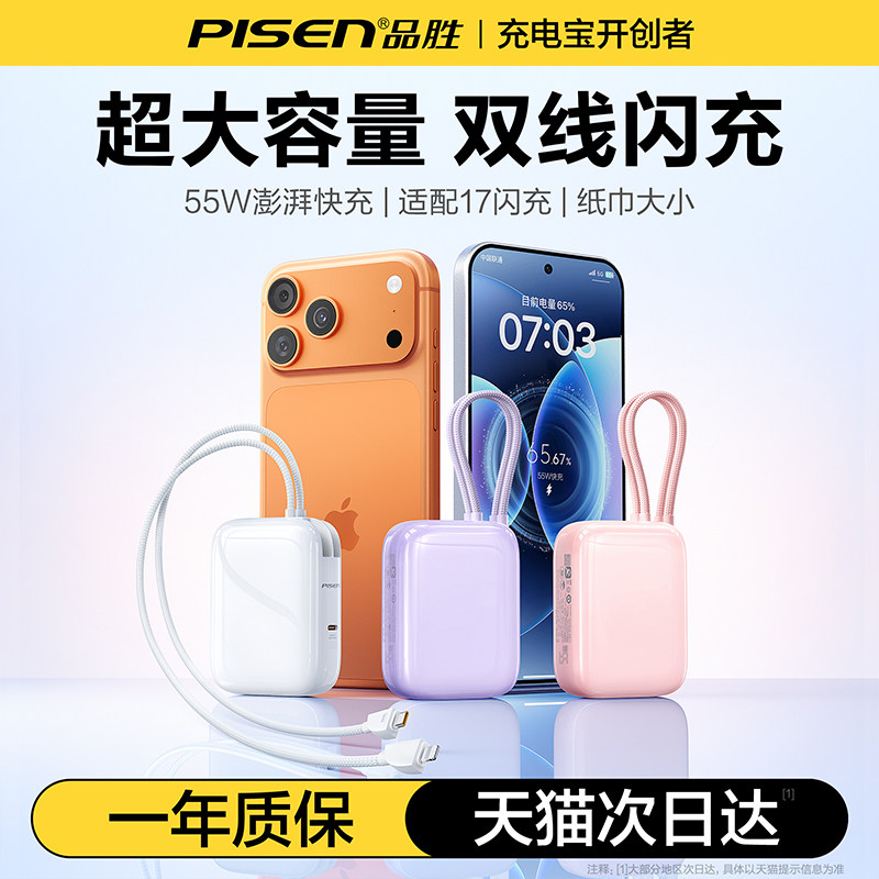 充电宝3c认证可上飞机】品胜小糖豆2026年新款55W快充大容量双线小巧便捷移动电源适用小米苹果专用官方正品