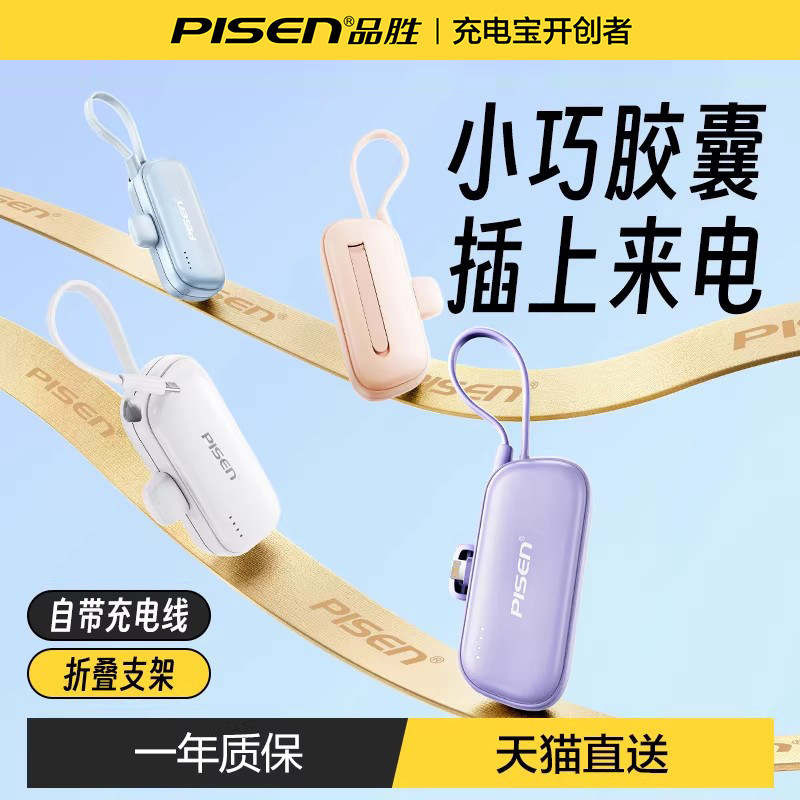 【3C认证充电宝】品胜胶囊充电宝2026新款自带支架小巧便携快充官方旗舰店正品17适用iPhone16华为苹果15